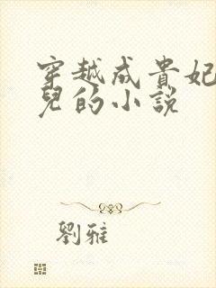 穿越成贵妃的女儿的小说