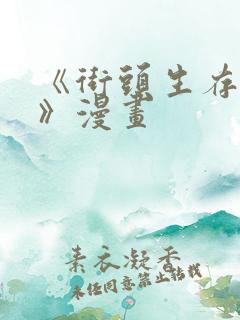 《街头生存手册》漫画