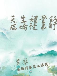 天生媚骨的我被病娇徒弟盯上漫画免费 小说