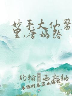 妙手大仙医陈万里,唐嫣然