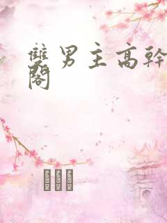 双男主高干笔趣阁