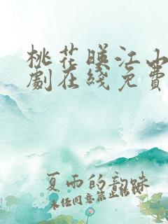 桃花映江山电视剧在线免费观看全集