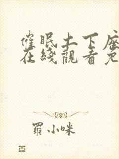 催眠土下座动漫在线观看免费完整版动画