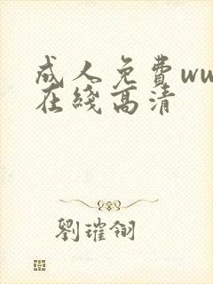 成人免费www在线高清