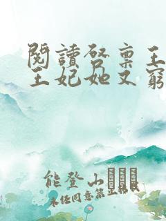 阅读启禀王爷,王妃她又穷疯了全文