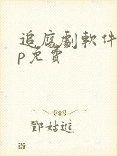 追腐剧软件app免费