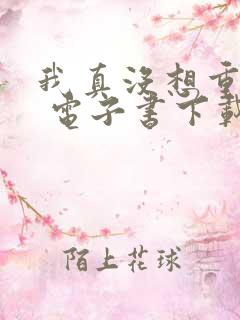 我真没想重生啊 电子书下载