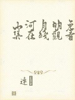 山河月明免费全集在线观看