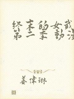 终末的女武神 第二季 动漫