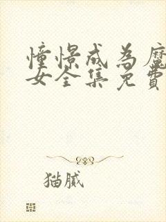 憧憬成为魔法少女全集免费观看中文版