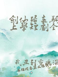 剑仙归来,骑驴上学短剧全集在线观看