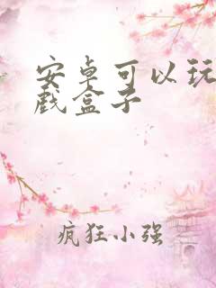 安卓可以玩的游戏盒子