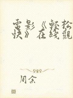 电影《轻松+愉快》在线观看