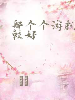 哪个个游戏盒比较好