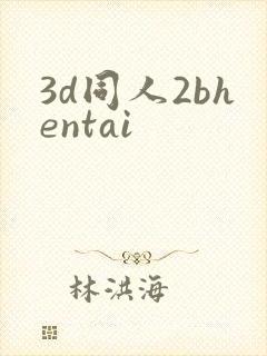 3d同人2bhentai