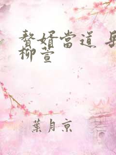 赘婿当道 岳风柳萱