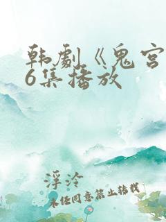 韩剧《鬼宫》16集播放