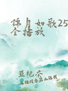 锦月如歌25集全播放