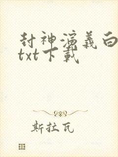 封神演义白话文txt下载