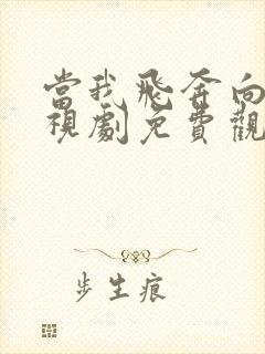 当我飞奔向你电视剧免费观看不卡