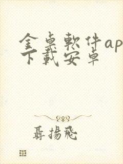 金卓软件app下载安卓