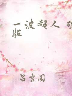 一波超人 破解版