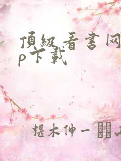 顶级看书网app下载