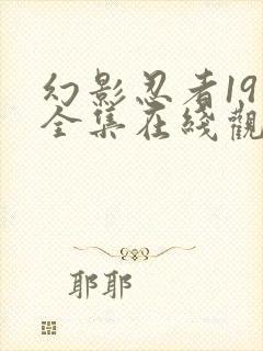 幻影忍者19季全集在线观看