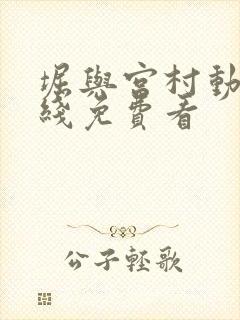 堀与宫村动漫在线免费看