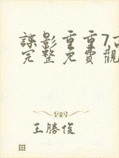 谍影重重7高清完整免费观看