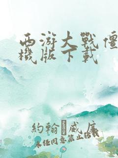 西游大战僵尸手机版下载