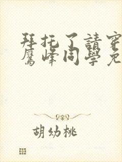 拜托了请穿上 鹰峰同学免费观看