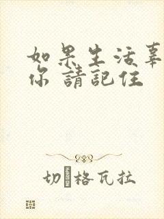 如果生活辜负了你 请记住