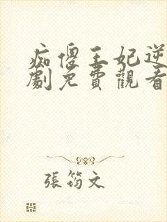 痴傻王妃逆袭短剧免费观看