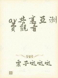 av共享亚洲免费观看