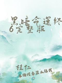 黑暗命运终结者6完整版
