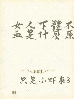 女人下体不明流血是什么原因引起