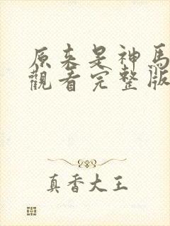 原来是神马在线观看完整版日韩电影