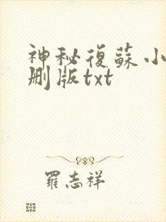 神秘复苏小说未删版txt