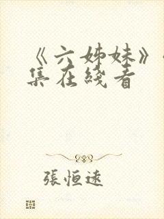 《六姊妹》40集在线看