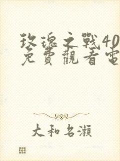 玫瑰之战40集免费观看电视剧