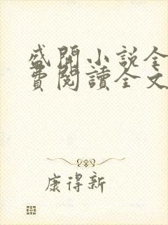 盛开小说全文免费阅读全文无删减百度网盘