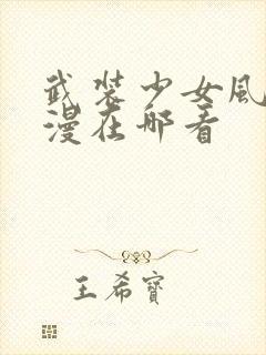 武装少女风车动漫在哪看