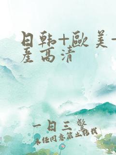 日韩+欧美+国产高清