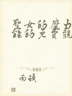 圣女的魔力是万能的免费观看