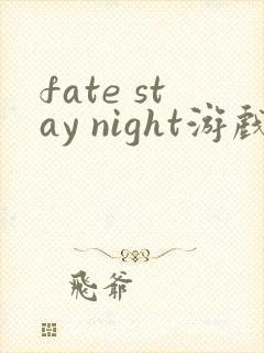 fate stay night游戏安卓版