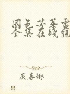 国色芳华电视剧全集在线观看免费