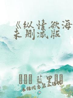 《纵情欲海3》未删减版