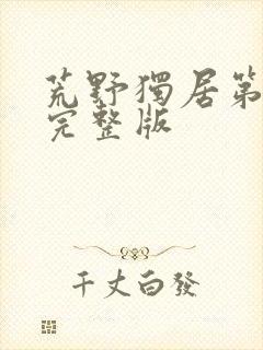 荒野独居第5季完整版