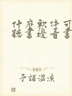 什么软件可以边听书边看书